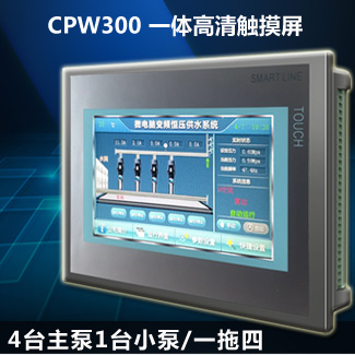 变频恒压供水控制器-7寸触摸屏一体机CPW300